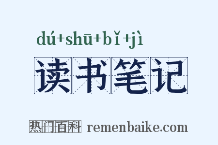 读书笔记是什么意思的图片
